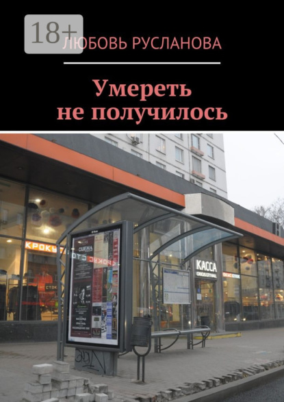 

Умереть не получилось