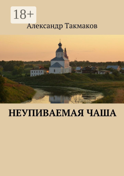 

Неупиваемая чаша