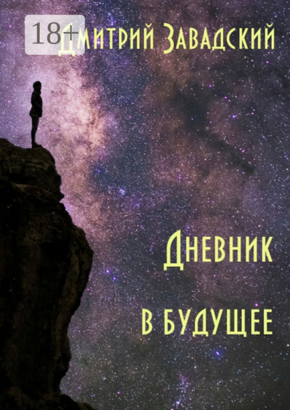 

Дневник в будущее