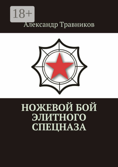 

Ножевой бой элитного спецназа