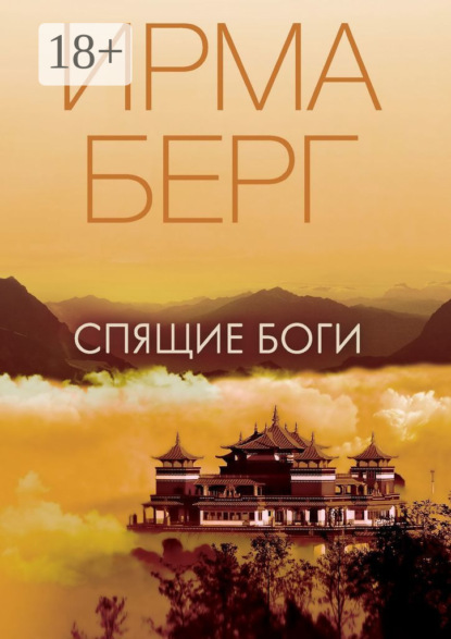 

Спящие Боги. Роман