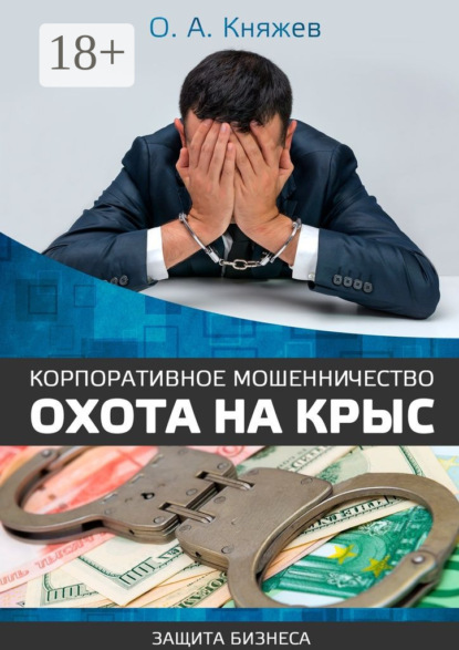 

Корпоративное мошенничество. Охота на крыс