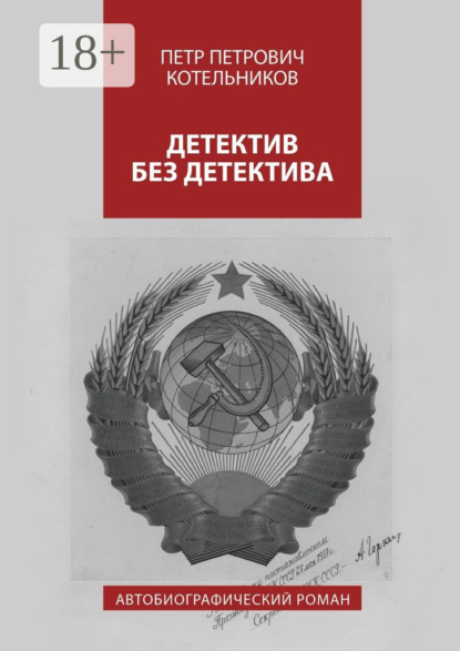 

Детектив без детектива. Автобиографический роман