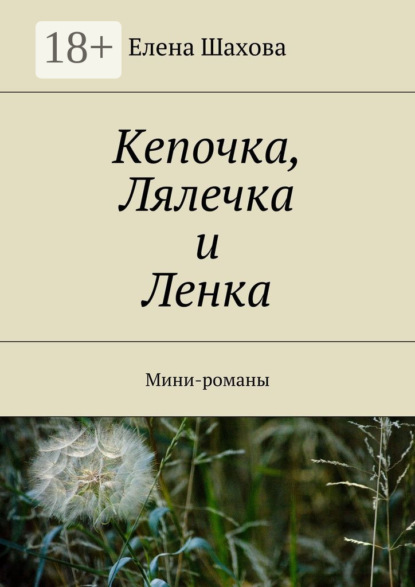 

Кепочка, Лялечка и Ленка. Мини-романы
