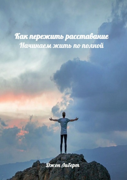 

Как пережить расставание. Начинаем жить по полной