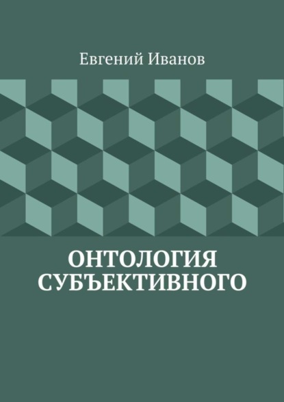 Евгений Михайлович Иванов — Онтология субъективного