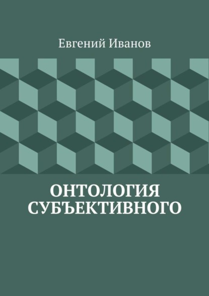 

Онтология субъективного