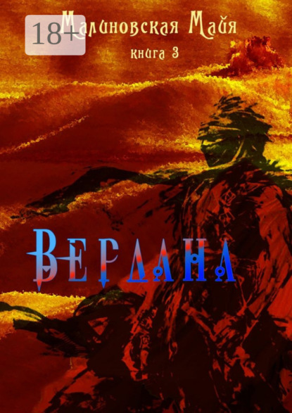 

Вердана. Книга 3