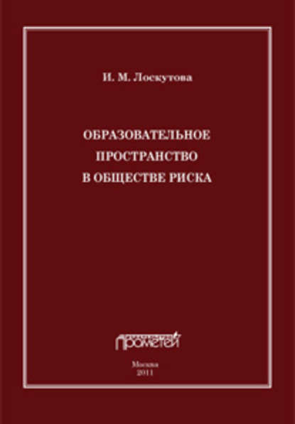 Образовательное пространство в обществе риска