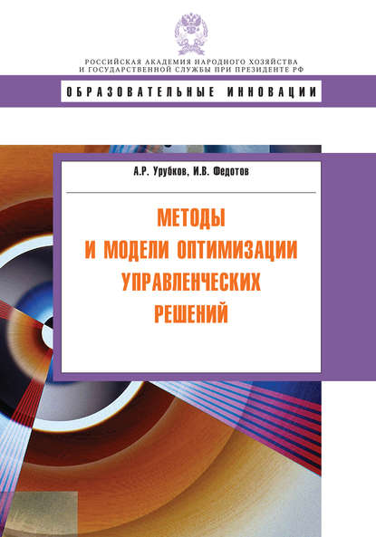 Методы и модели оптимизации управленческих решений