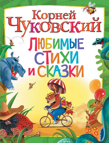 Любимые стихи и сказки