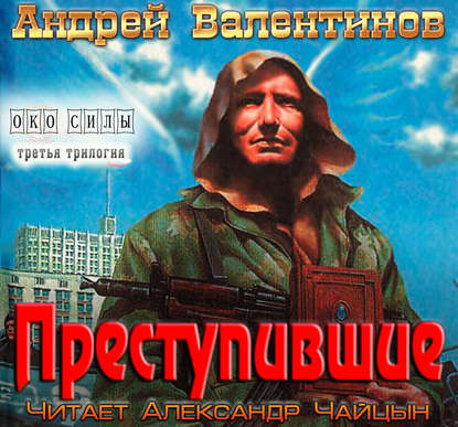 Преступившие