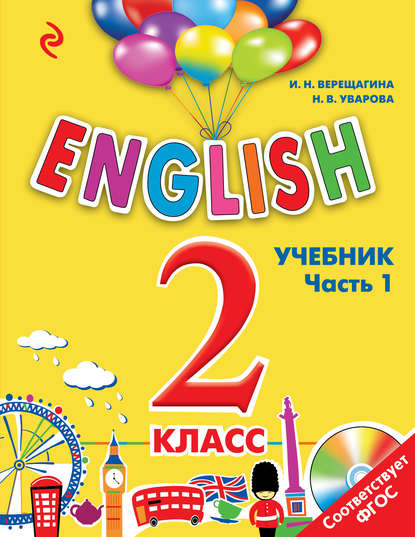 English. 2 класс. Учебник. Часть 1 (+MP3)