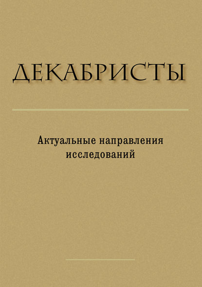 Декабристы. Актуальные направления исследований