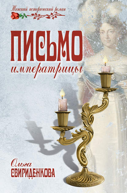 Письмо императрицы