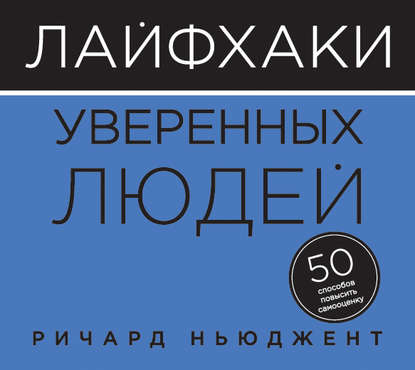 Лайфхаки уверенных людей. 50 способов повысить самооценку