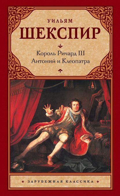 Уильям Шекспир — Король Ричард III. Антоний и Клеопатра