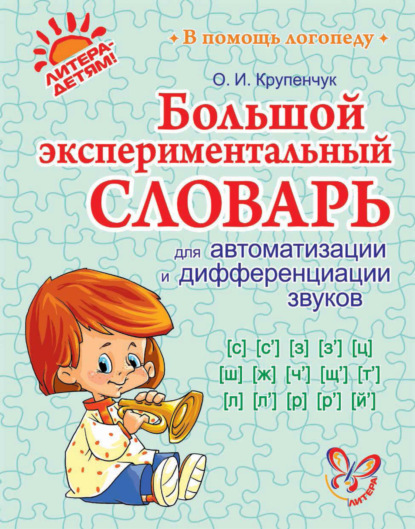 О. И. Крупенчук — Большой экспериментальный словарь для автоматизации и дифференциации звуков