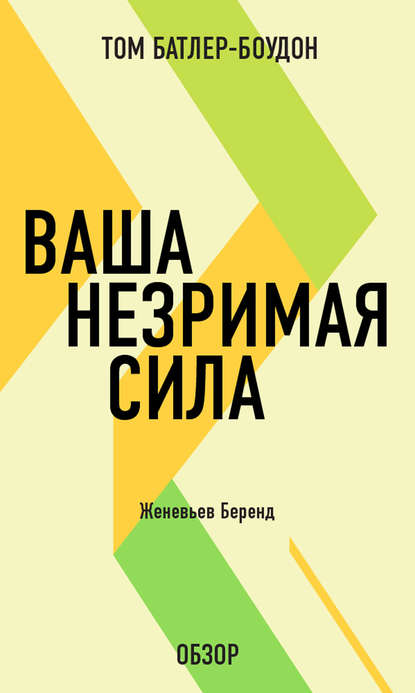 Ваша незримая сила. Женевьев Беренд (обзор)