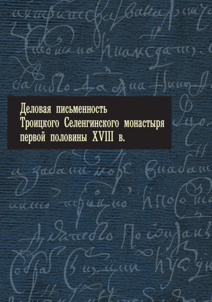 Отсутствует — Деловая письменность Троицкого Селенгинского монастыря первой половины XVIII века