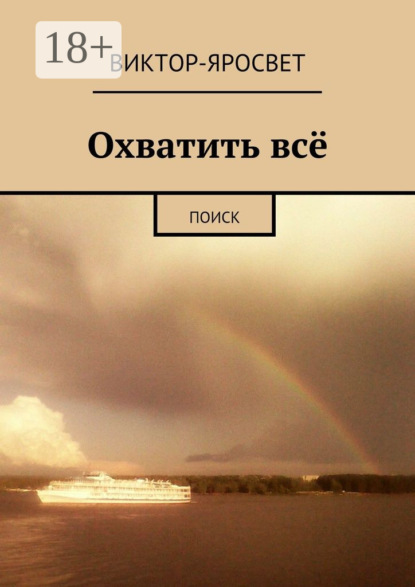 

Охватить всё. Поиск
