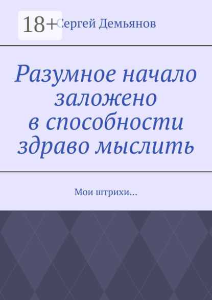 

Разумное начало заложено в способности здраво мыслить. Мои штрихи…