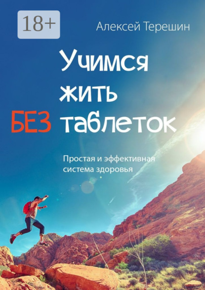 

Учимся жить без таблеток. Простая и эффективная система здоровья