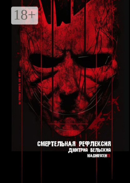 

Смертельная рефлексия