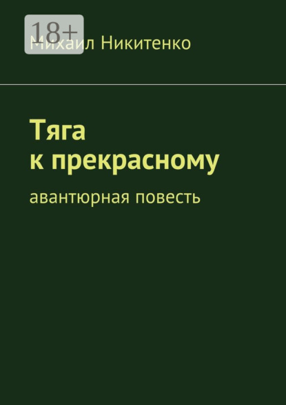 

Тяга к прекрасному. Авантюрная повесть