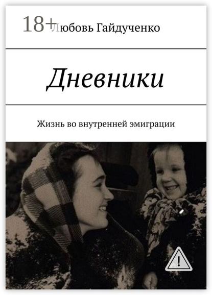 Дневники. Жизнь во внутренней эмиграции