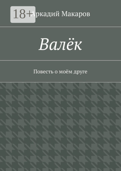 

Валёк. Повесть о моём друге