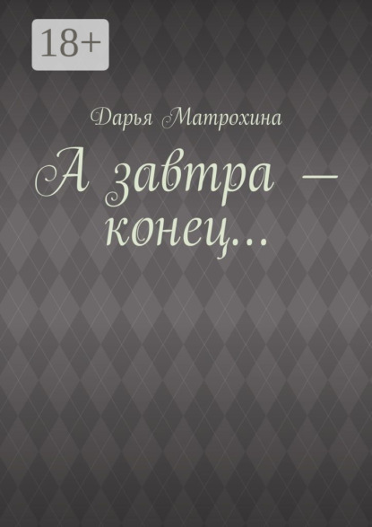 

А завтра – конец…
