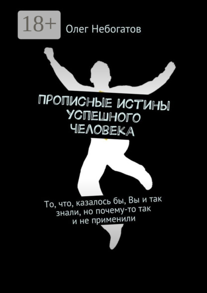 

Прописные истины успешного человека. То, что, казалось бы, Вы и так знали, но почему-то так и не применили