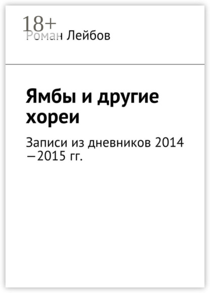 

Ямбы и другие хореи. Записи из дневников 2014—2015 гг.