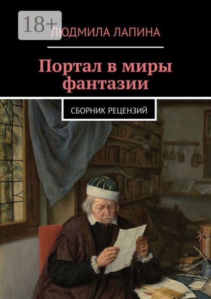 

Портал в миры фантазии. Сборник рецензий