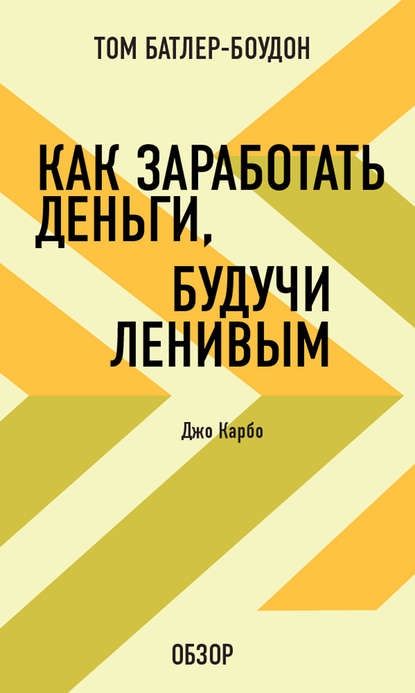 Как заработать деньги, будучи ленивым. Джо Карбо (обзор)