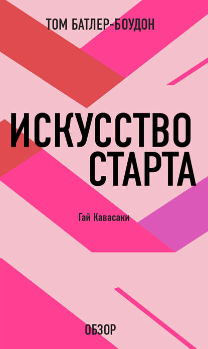 Искусство старта. Гай Кавасаки (обзор)