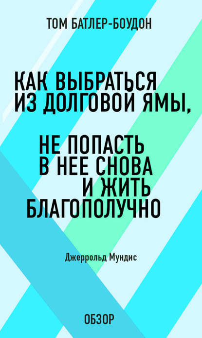 Как выбраться из долговой ямы, не попасть в нее снова и жить благополучно. Джеррольд Мундис (обзор)