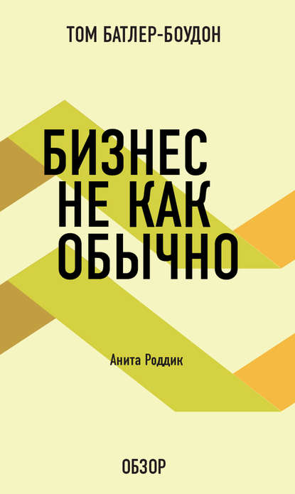 Бизнес не как обычно. Анита Роддик (обзор)