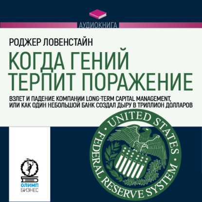 Когда гений терпит поражение. Long-Term Capital Management, или Как один небольшой банк создал дыру в триллион долларов