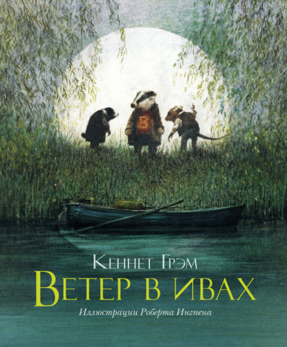 

Ветер в ивах