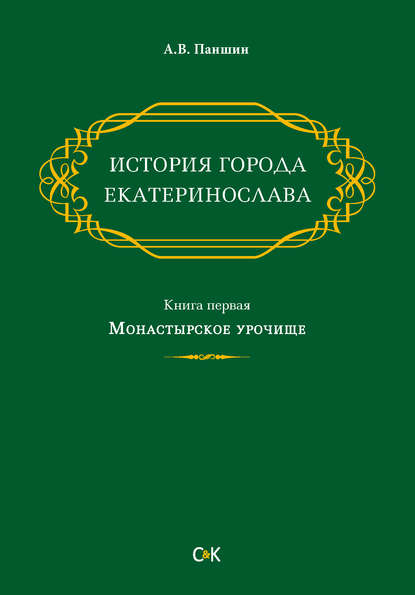 А. В. Паншин — История города Екатеринослава. Книга первая. Монастырское урочище