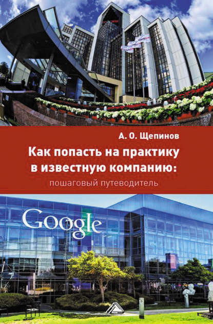 Артем Щепинов — Как попасть на практику в известную компанию: пошаговый путеводитель