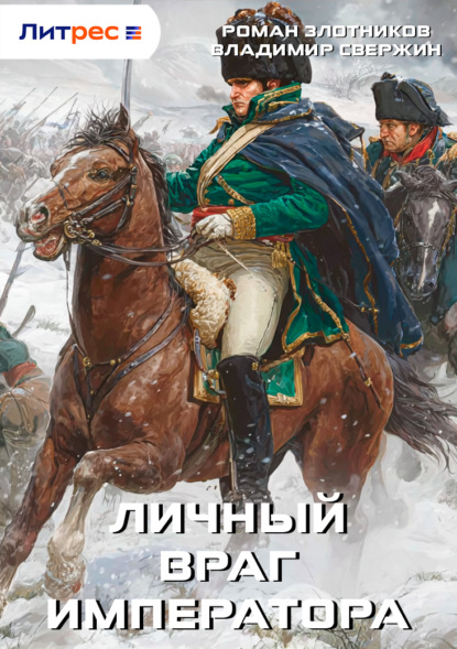 Личный враг императора