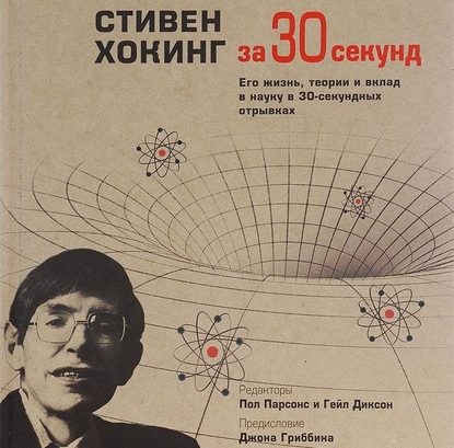 Стивен Хокинг за 30 секунд