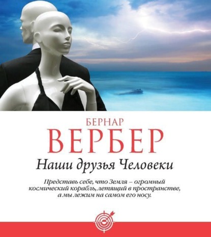 Наши друзья Человеки