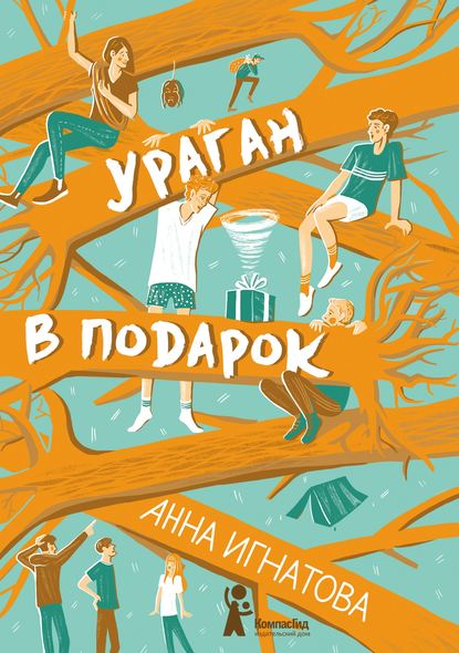 Анна Игнатова — Ураган в подарок