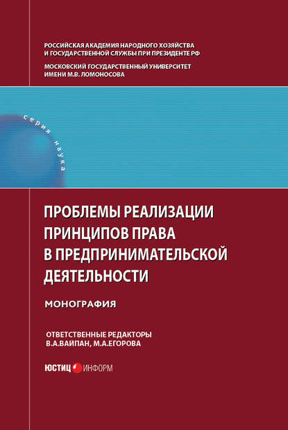 Коллектив авторов — Проблемы реализации принципов права в предпринимательской деятельности