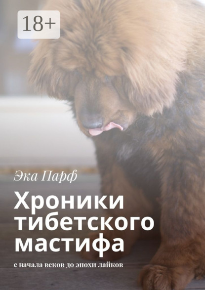 Хроники тибетского мастифа. с начала веков до эпохи лайков
