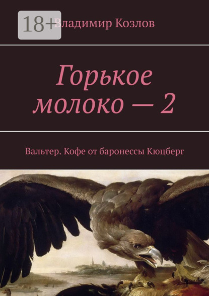 

Горькое молоко – 2. Вальтер. Кофе от баронессы Кюцберг